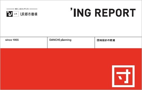街にルネッサンス　sportsbetio
　'ING REPORT since1955 DANCHI planning 団地設定の変遷